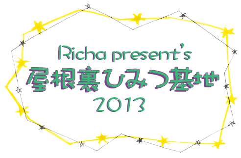 屋根裏ひみつ基地-2013-